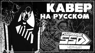 Flashdrive SSD - BLACK (Кавер на русском) | MDH