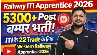 Railway 5300+ Posts बम्पर भर्ती 2026 | Western Railway ITI Apprentice Vacancy | RRC WR Apprentice