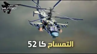 نسور السماء |حلقة 03| كا 52 التمساح .. أخطر المروحيات المصرية التي تخشاها إسـ رائيل واثيوبيا !!