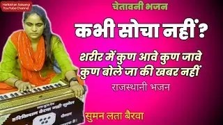 चेतावनी भजन। संतो कुण आवै रे कुण जाय रे।Bole Jaki Khabar Karo। सुमन लता बैरवा।@Harikishan Satsangi