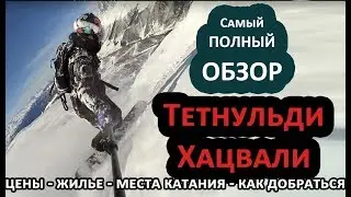 Тетнульди и Хацвали - Полный обзор горнолыжного курорта