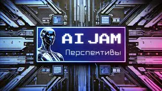 Al Jam #21 | Текущее положение дел в ИИ и перспективы