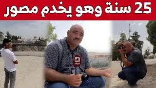#عبد_الرحمان.. مصور متنقل في #قسنطينة يزاول المهنة منذ ربع قرن.. شاهد: