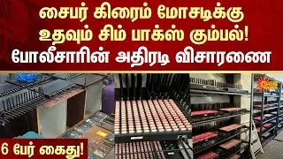 SIM box gang | Cybercrime fraud | Police | Investigation | 6 people arrested | Sun News