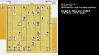 Professional Shogi: Nakahara-Murayama Satoshi. 1st Ginga 7/22/92