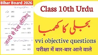 Class 10 Urdu bijli ka khamba Objective Questions | Bihar Board 2026 | VVI objective question | urdu