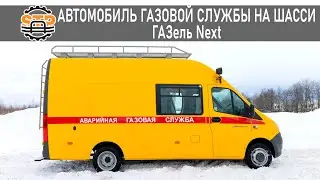 ✴️Автомобиль Газовой Службы на шасси ГАЗель Next  A32R33 на  7 мест🚨