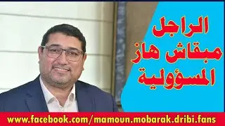 ‪الراجل مبقاش هاز المسؤولية | مامون مبارك الدريبي