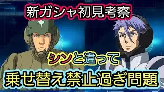 【Gジェネ】新ガシャ初見考察！オリヴァー・マイ&ガエリオ、乗せ替え禁止過ぎ問題！
