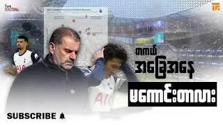 ပရီးမီးယားလိဂ်ရဲ့ သွင်းဂိုး နဲ့ PPDA မှာ အမြင့်ဆုံး အသင်းဖြစ်လာတဲ့ Ange ရဲ့ တော်တင်ဟမ်