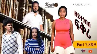 NEW ERITREAN SERIES MOVIE ZEYTENEBEBE FIQRI 2024 BY DANIEL DR PART 7,8&9 ሓዳሽ ተኸታታሊት ፊልም ዘይተነበበ ፍቕሪ ብ
