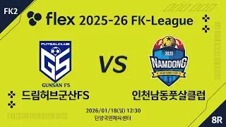 [LIVE] 드림허브군산FS vs 인천남동풋살클럽(2026/01/18) 8라운드
