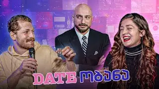 Dateობანა - ეპიზოდი III