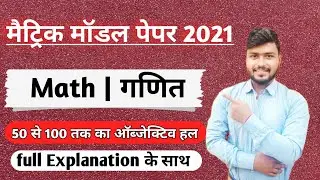10th Math model paper 2021 full solution | Class 10th BSEB Math Objective model paper 2021 solution
