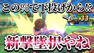 【ゆっくり実況】下投げからまだまだ撃墜択が増えてしまうキャラ、七色の撃墜択やね～ドクマリと破壊するVIP〜198【スマブラSP】
