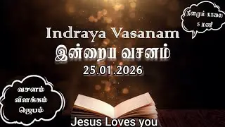 Indraya Vasanam | 25.01.2026 | Today's Bible Verse to Enrich Spiritual Growth in Tamil and English