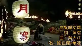 白髮魔女傳 1977 詞.黄霑 曲.吳大江 唱.關正傑+華娃 (片.80鮑起静+劉雪華版 歌.77佳視版) White Haired Devil Lady