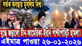 আন্তর্জাতিক সংবাদ বাংলা Today 26 / 01 /2026 Modern World News I antorjatik Khobar antorjatik sambad