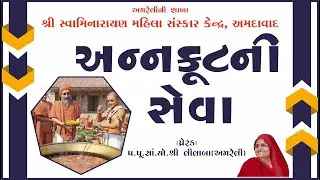 નવા વર્ષના અન્નકૂટની સેવા / Annkot ni seva/ Amreli Mahila Mandir