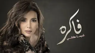 Shayma Helali - Fakra  |  شيما هلالي -  فاكره
