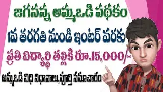 JAGANANNA AMMAVODI PROGRAMME Guidelines GOMS No:79   Online Apply Process in Telugu