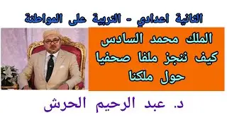 الملك ننجز ملفا صحفيا حول ملكنا محمد السادس