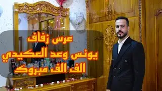 برومو حفل زفاف وسام وعد العكيدي 😍 حي اليرموك 💒 حمودي اليونس للتصوير