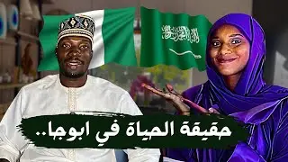 حياة مواليد السعودية في نيجيريا | اسعار البيوت وتكلفة المعيشة في ابوجا ا في العميق مع عز 🇳🇬 