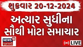 🟠Gujarati Latest News Update LIVE | આજના સૌથી મોટા સમાચાર | Gujarati Today News |Breaking Samachar