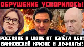 ОБРУШЕНИЕ УСКОРИЛОСЬ! БАНКОВСКИЙ КРИЗИС И ДЕФОЛТЫ! РОССИЯНЕ В ШОКЕ ОТ СКАЧКА ЦЕН! НЕПЛАТЕЖИ И ДЕФОЛТ