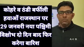 कोहरे व ठंडी बर्फीली हवाओं राजस्थान पर 29 जनवरी नया पश्चिमी विक्षोभ दो दिन बाद फिर करेगा बारिश