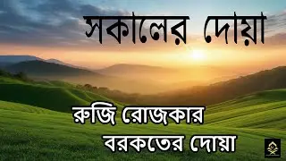 দিনটা শুরু হোক হৃদয় শীতল করা বরকতময় দোয়া দিয়ে। সকালের দোয়া ও জিকির। Adhkar Al-Sabah by ‪@alaaaqel54‬