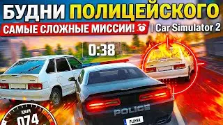 ТЫ НЕ ПРОШЁЛ НИ ОДНУ! САМЫЕ СЛОЖНЫЕ МИССИИ ПОЛИЦИИ 😈 | Car Simulator 2