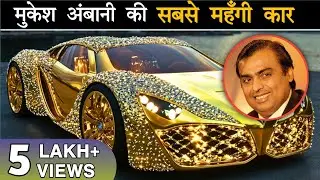Mukesh Ambani Most Expensive Car | Mukesh Ambani Car Collection 2025 | Good Great TV