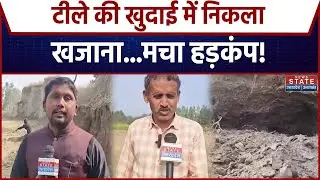 Budaun News:  यूपी में टीले की खुदाई में निकला 'खजाना', सिक्कों से भरा मटका । Latest News Update
