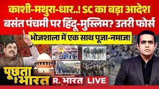 Poochta Hai Bharat LIVE: फोर्स ने घेरा Dhar! | Bhojshala Verdict | Supreme Court | Basant Panchami