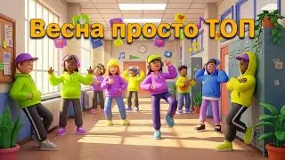 Весна — просто ТОП 😎 Сучасна пісня про школу | Танцювальний хіт | ROOMinROOM