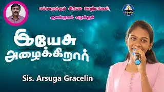 இயேசு அழைக்கிறார் | YESU AZHAIKIRAAR || Sis.Arsuga | Tamil Christmas Song