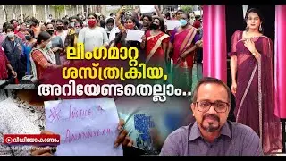 ലിം​ഗമാറ്റ ശസ്ത്രക്രിയയിൽ സംഭവിക്കുന്നതെന്ത്? പരാജയപ്പെടാൻ സാധ്യതയുണ്ടോ?|Sex reassignment surgery