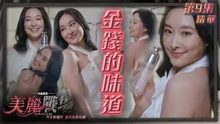 美麗戰場｜第9集加長版劇集精華｜金錢的味道｜陳山聰｜陳瀅｜Aska張馳豪｜TVB港劇精華