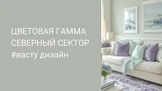 ВАСТУ. Цветовая гамма Северный сектор