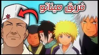 كشف سر فريق ميناتو الأصلي وأعضائه المفقودين | لن تصدق سر الطفلين !!