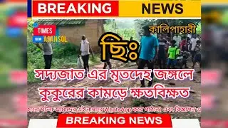 Asansol Shocking News | আসানসোল জঙ্গল থেকে সদ্যজাত এর মৃতদেহ উদ্ধার | West Bengal Breaking News