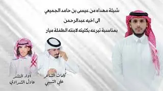 أداء المنشد عادل الشدادي كلمات علي الشيبي 2024