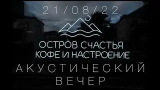 Акустический вечер 21/08/22・Acoustic cover concert (unplugged)