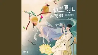 枝头鸟儿成双对 (Dj版)