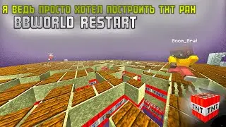 Как я захотел построить тнт ран на своем сервере BBworld Restart