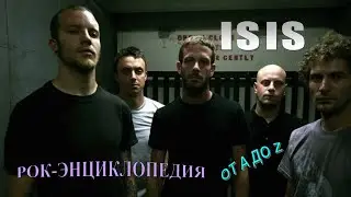 Рок-энциклопедия. Isis. История группы