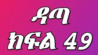ዳጣ (ክፍል 42)ኤቢ እና ናታን አብረው አደሩ ዳጣ ስትሰማ ፌንት ሰራች ወይዘሮ ማርታ እጅጉን ደስ አላት 😱💔😭
