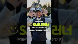 2025 런클리어 스마일 러너 😊 #런클리어미소천사 #스마일러너 #사람이먼저인러닝팀 #감사합니다 #달리기 #러닝 #런 #마라톤 #운동 #running #run #marathon